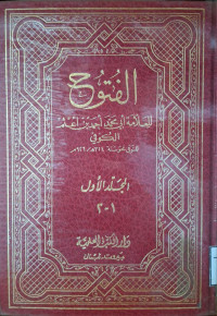 Image of الفتوح - المجلد 1 (الجزء 1-2)