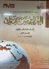 Image of العربية بين يديك {كتاب الطالب 1 - القسم 1}