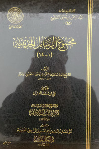 Image of مجموع الرسائل الحديثية (1-14)