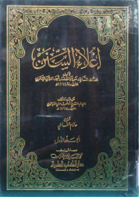 Image of إعلاء السنن (الجزء 1-2) - المجلد 1