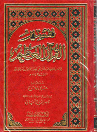 Image of تفسير القرآن العظيم الجزء 1-2
