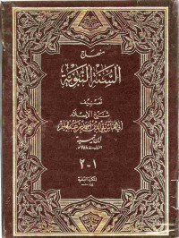 Image of منهاج السنة النبوية (الجزء 1-2)