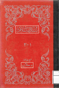 Image of سبل السلام 1-2
