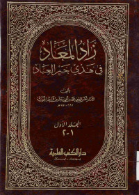 Image of زاد المعاد في هدي خير العباد (الجزء 1-2) - المجلد 1