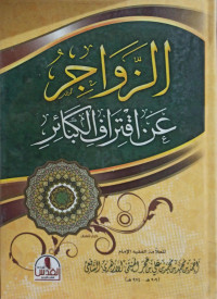 Image of الزواجر عن اقتراف الكبائر (الجزء 1-2)