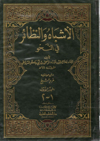 Image of الأشباه والنظائر في النحو (الجزء 1-2) - المجلد 1