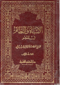 Image of الأشباه والنظائر في النحو (الجزء 1-2) - المجلد 1