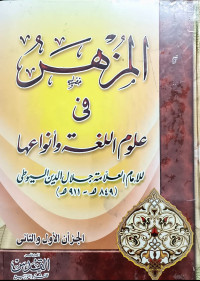Image of المزهر في علوم اللغة وأنواعها (الجزء 1-2)