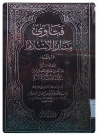 Image of فتاوى منار الإسلام الجزء 1