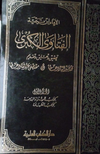 Image of الفتاوى الكبرى المجلد 1 كتاب السنة والبدعة، كتاب الطهارة