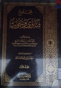 Image of مجموع فتاوى وبحوث المجلد 1