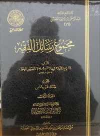Image of مجموع رسائل فقهية المجلد 1