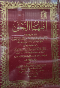 Image of إظهار الحق (الجزء 1)