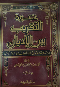 Image of دعوة التقريب بين الأديان - المجلد 1