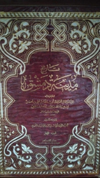 Image of تاريخ مدينة دمشق (الجزء 1)