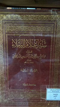 Image of سير أعلام النبلاء : السيرة النبوية 1