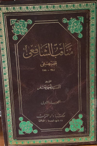 Image of مناقب الإمام الشافعي - المجلد 1
