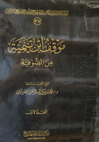 Image of موقف ابن تيمية من الصوفية - المجلد 1