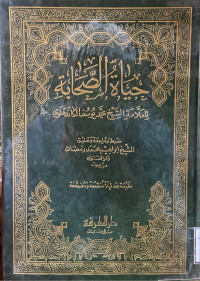 Image of حياة الصحابة (الجزء 1)