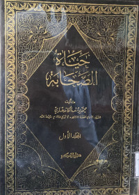 Image of حياة الصحابة - المجلد 1