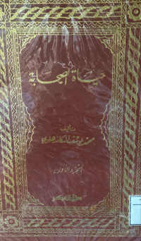 Image of حياة الصحابة (الجزء 1)