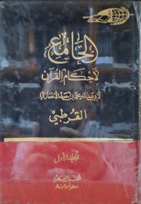 Image of الجامع لأحكام القرءان - المجلد 1