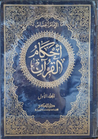 Image of أحكام القرءان - المجيد 1