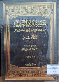 Image of تفسير القرءان العظيم لابن كثير (الجزء 1)