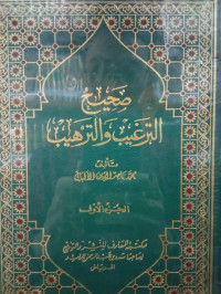Image of صحيح الترغيب والترهيب (الجزء 1)