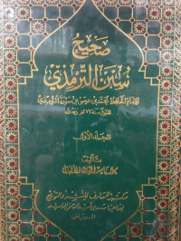 Image of صحيح سنن الترمذي - المجلد 1