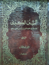 Image of السنن الكبرى - المجلد 1