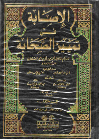 Image of الإصابة في تمييز الصحابة (الجزء 1) (من حرف الألف - إلى حرف الحاء)