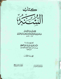 Image of كتاب السنة - المجلد 1 (مصور)