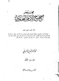 Image of مختصر صحيح الإمام البخاري (الجزء 1) (مصور)