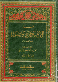 Image of مسند الإمام أحمد بن حنبل (الجزء 1)