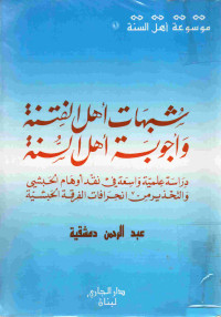 Image of موسوعة أهل السنة 1 : شبهات أهل الفتنة وأجوبة أهل السنة