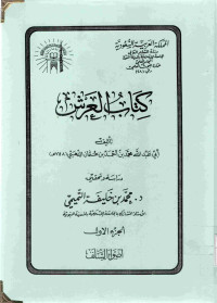Image of كتاب العرش (الجزء 1) ( مصور )