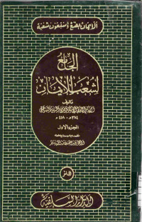 Image of الجامع لشعب الإيمان (الجزء 1)