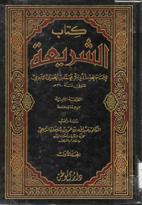 Image of كتاب الشريعة - المجلد 1