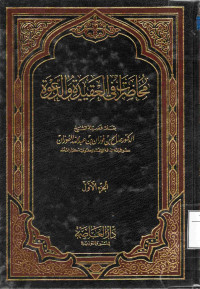 Image of محاضرات في العقيدة والدعوة (الجزء 1)