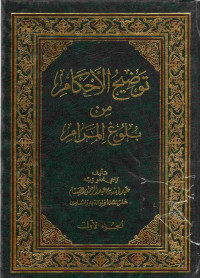 Image of توضيح الأحكام من بلوغ المرام (الجزء 1)