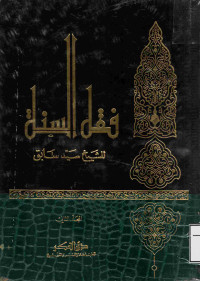 Image of فقه السنة - المجلد 1 (العبادات)