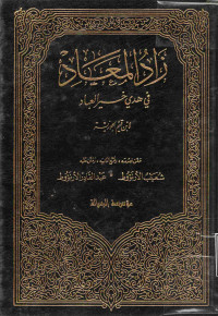 Image of زاد المعاد في هدي خير العباد (الجزء 1)