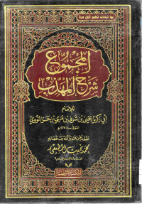 Image of المجموع شرح المهذب (الجزء 1)