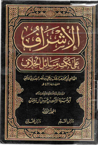 Image of الإشراف على نكت مسائل الخلاف - المجلد 1