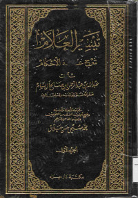 Image of تيسير العلام شرح عمدة الأحكام (الجزء 1)