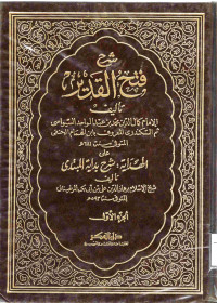 Image of شرح فتح القدير ( دار الفكر) (الجزء 1)