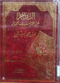 Image of الزواجر عن اقتراف الكبائر الجزء 1