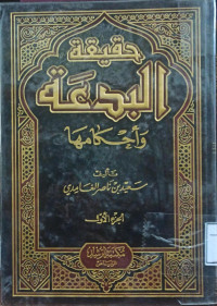Image of حقيقة البدعة وأحكاها (الجزء 1)