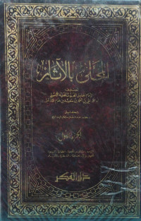 Image of المحلى بالآثار (الجزء 1) (التوحيد، مسائل من الأصول، الطهارة، التيمم، الحيض والاستحاضة، الفطرة، الآنية)